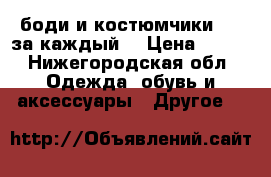 боди и костюмчики(300.за каждый) › Цена ­ 300 - Нижегородская обл. Одежда, обувь и аксессуары » Другое   